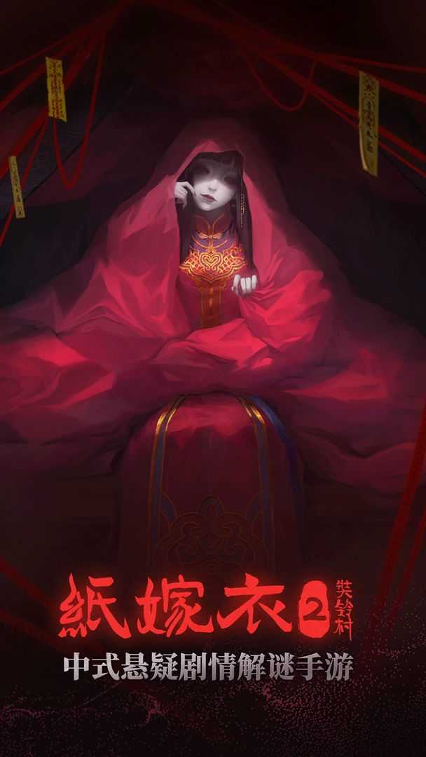 纸嫁衣2奘铃村破解版(Paper Bride 2 Zangling Village)