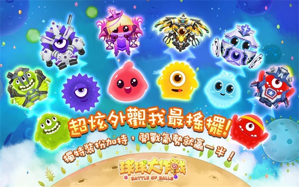 球球大作戰台湾版下载-球球大作戰台湾版官方下载v6.3.0