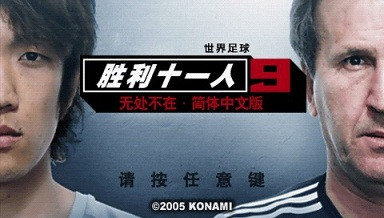 实况足球9中文版下载-实况足球9中文手机版下载v5.9.1