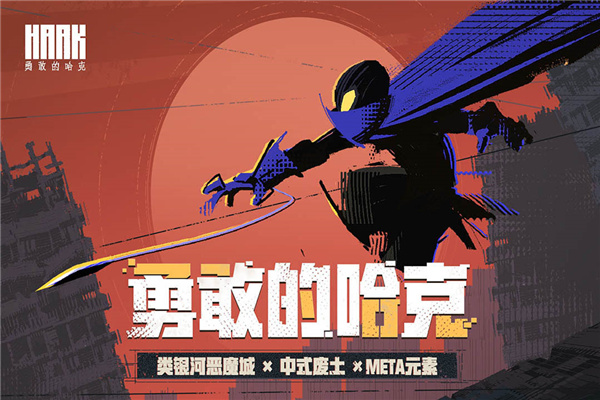 勇敢的哈克免费完整版下载-勇敢的哈克免费完整版中文下载v1.3.1