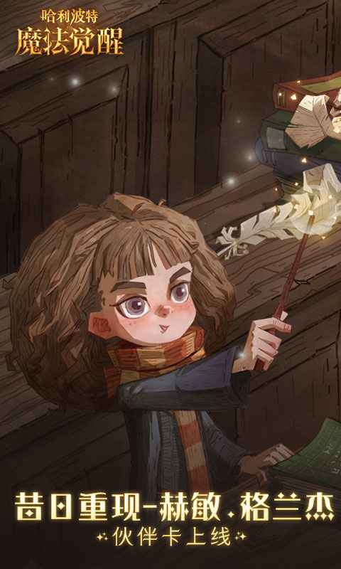 哈利波特魔法觉醒（官方正版）