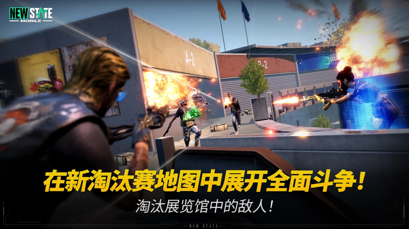 NEW STATE Mobile（未来之役手游）