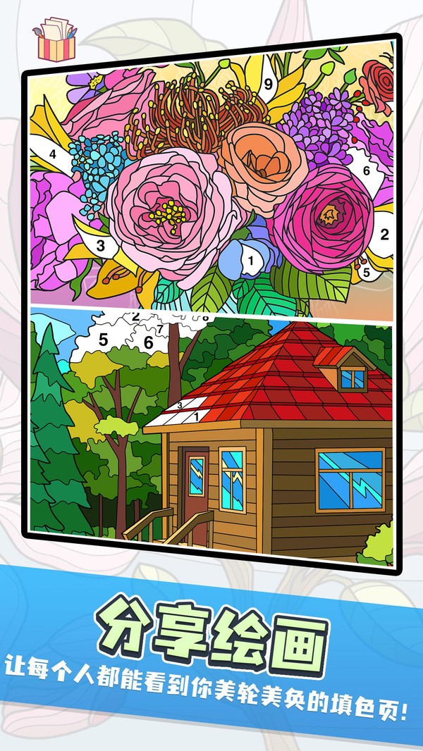 数字趣味填色2022