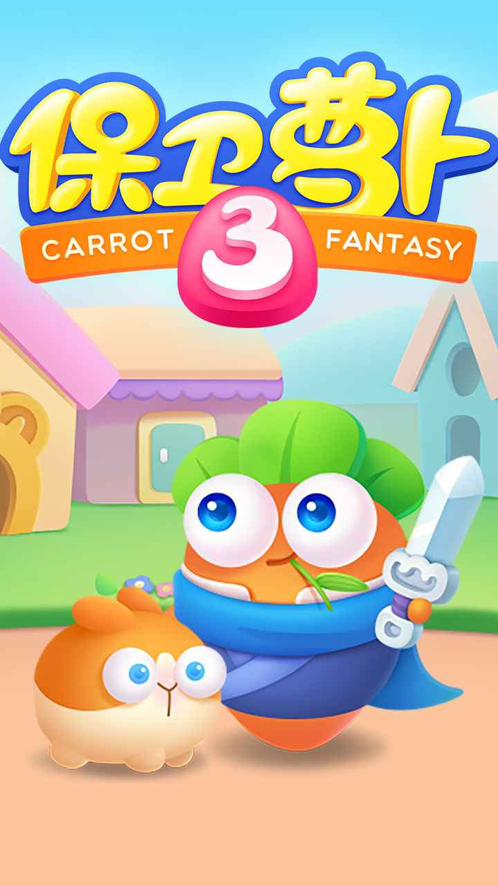 保卫萝卜3正版下载-保卫萝卜3正版免费下载v4.4.0