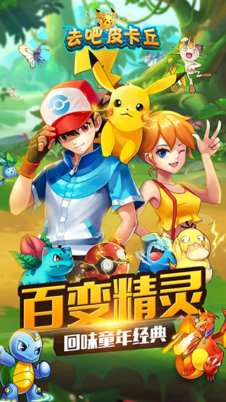 去吧皮卡丘官网版下载-去吧皮卡丘官网最新版下载v9.7.1 去吧皮卡丘官网版下载-去吧皮卡丘官网最新版下载v9.7.1