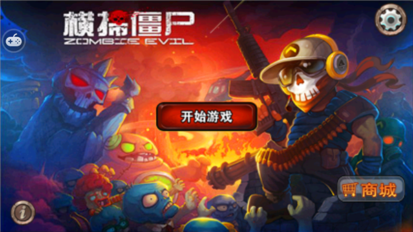 Zombie Evil横扫僵尸中文版下载-Zombie Evil横扫僵尸中文版免费下载v1.36