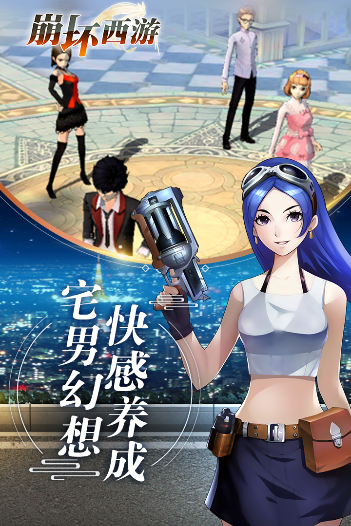 崩坏西游手游下载-崩坏西游手游官网版下载v15282