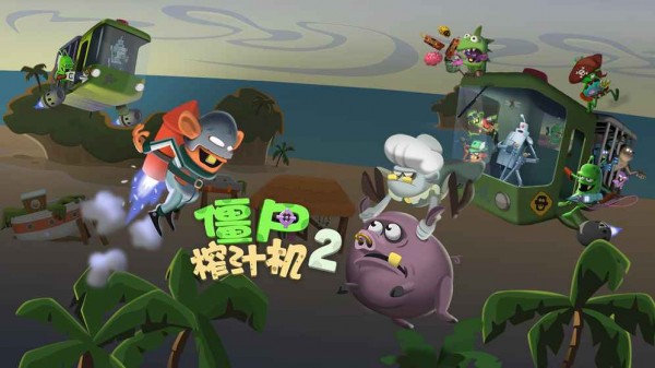 僵尸榨汁机2正版下载-僵尸榨汁机2正版免费下载v1.0.0