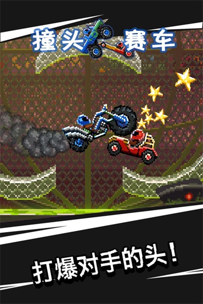 撞头赛车（手游）