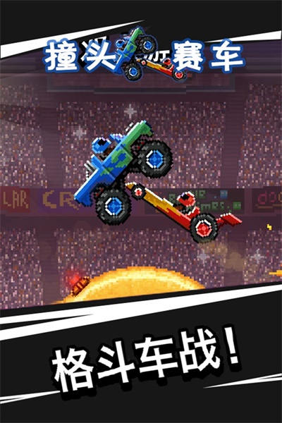 撞头赛车（手游）