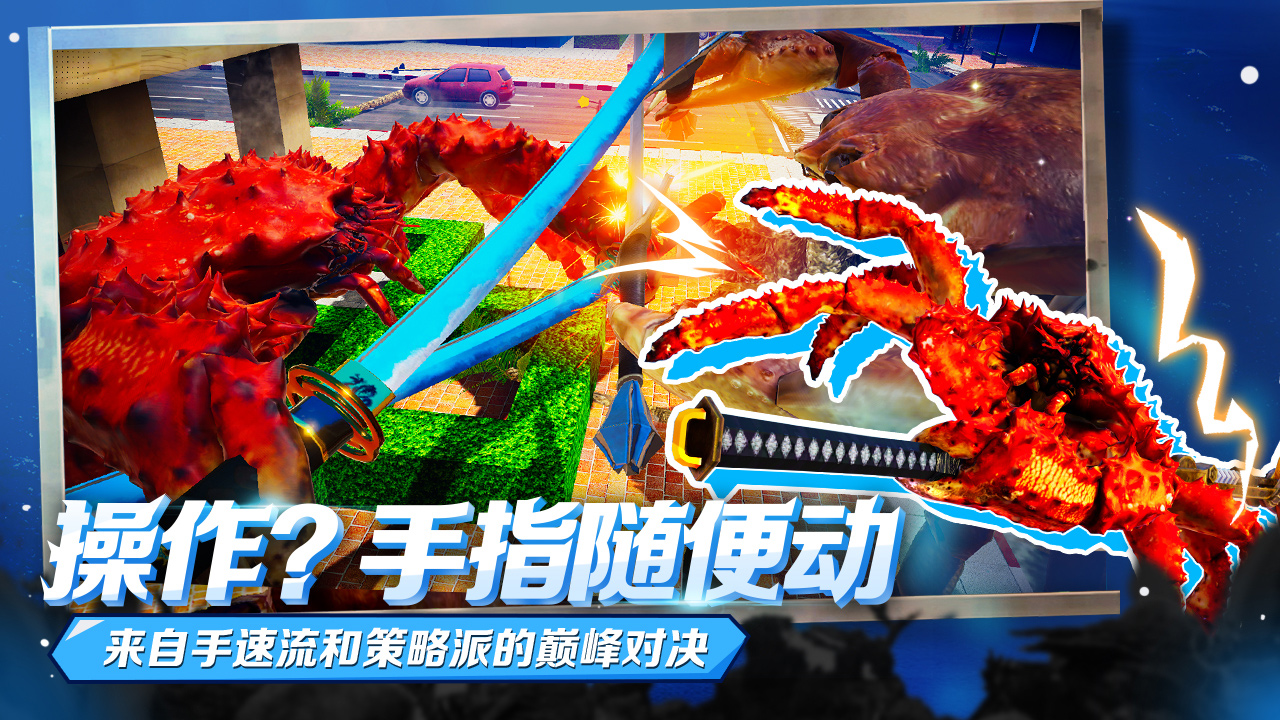 蟹王争霸正版下载-蟹王争霸正版手游下载v1.3.0
