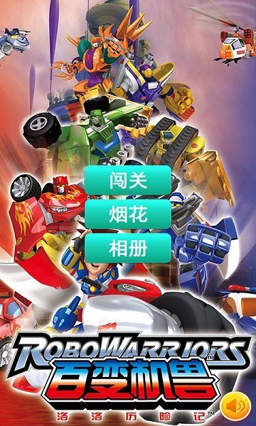 百变机兽洛洛历险记游戏下载-百变机兽洛洛历险记游戏手机版下载v1.0.1