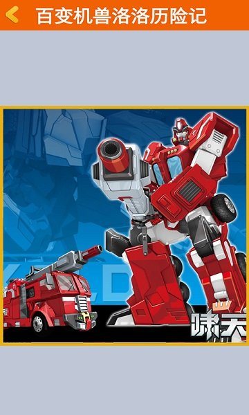 百变机兽洛洛历险记游戏下载-百变机兽洛洛历险记游戏手机版下载v1.0.1