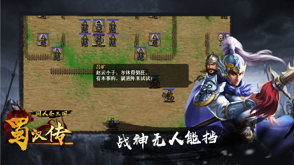 同人圣三国蜀汉传（手游）