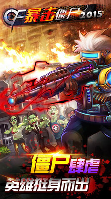 CF暴击僵尸2015（正版）