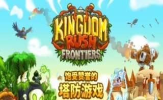 皇家守卫军5亡灵战争(Kingdom Rush)