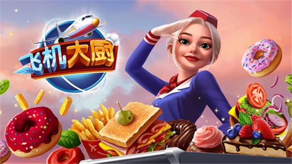 Airplane Chefs飞机大厨官方正版下载-Airplane Chefs飞机大厨官方正版安卓下载v8.0.4
