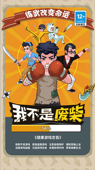 我不是废柴手游下载-我不是废柴手游安卓版下载v1.2.23