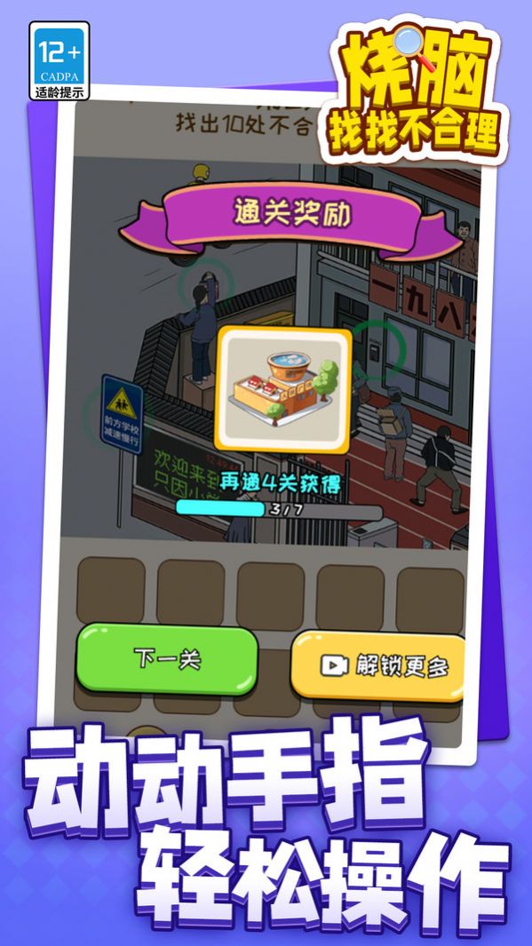 烧脑找找不合理手游下载-烧脑找找不合理手游安卓版下载v1.1.1 烧脑找找不合理手游下载-烧脑找找不合理手游安卓版下载v1.1.1