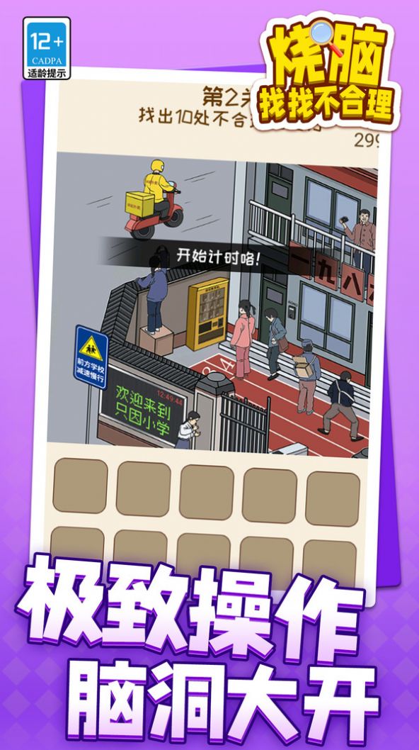 烧脑找找不合理手游下载-烧脑找找不合理手游安卓版下载v1.1.1 烧脑找找不合理手游下载-烧脑找找不合理手游安卓版下载v1.1.1