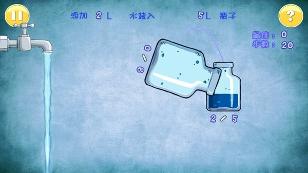 倒水解谜（手机版）