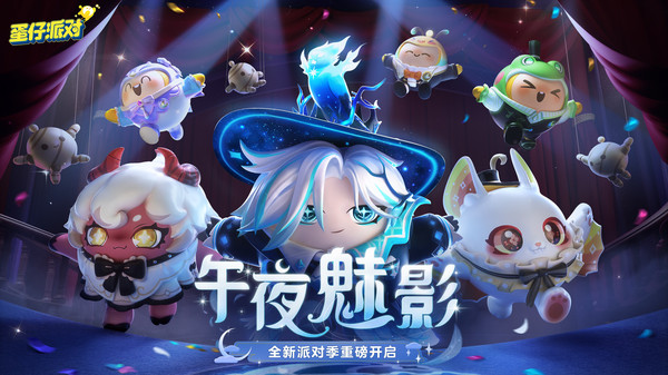 蛋仔派对午夜魅影季下载-蛋仔派对午夜魅影季最新版下载