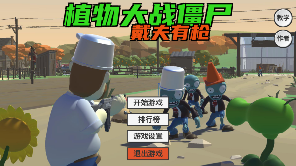 植物大战僵尸戴夫有枪手机版下载-植物大战僵尸戴夫有枪手机版下载火山哥哥3d