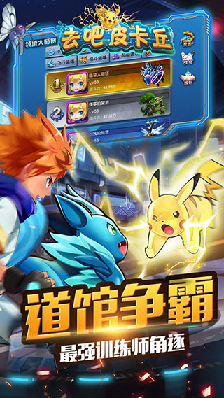 去吧皮卡丘手游下载-去吧皮卡丘手游安卓版下载v9.7.1 去吧皮卡丘手游下载-去吧皮卡丘手游安卓版下载v9.7.1
