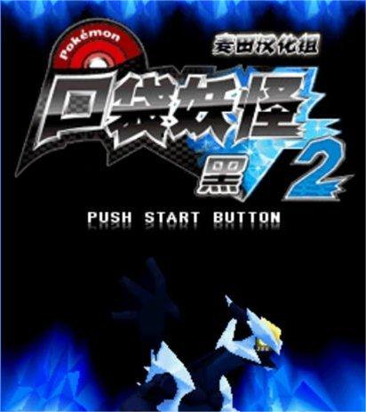 口袋妖怪黑白2中文版安卓下载-口袋妖怪黑白2中文版安卓免费下载
