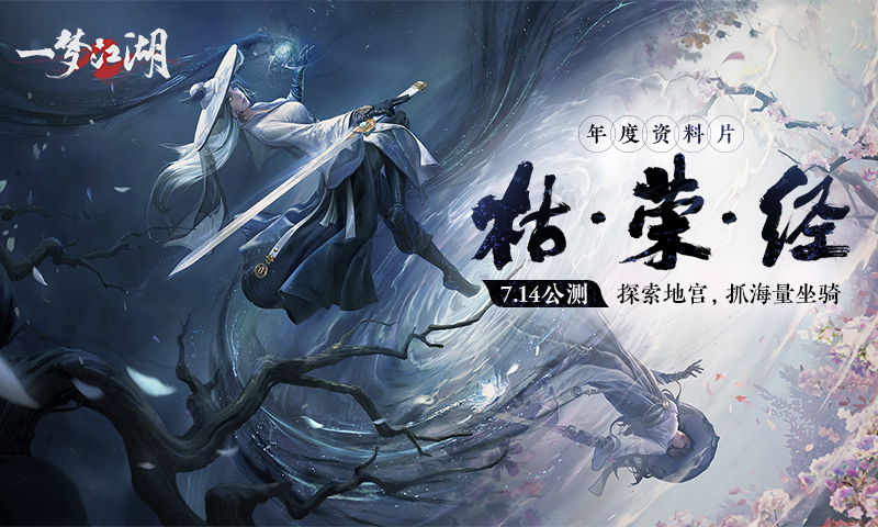 一梦江湖手游下载-一梦江湖手游官网版下载v97.0