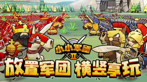 小小军团2（安卓版）