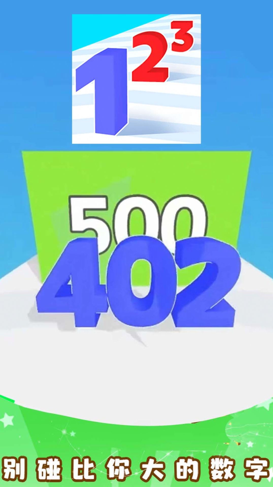 冠军之路数字大师