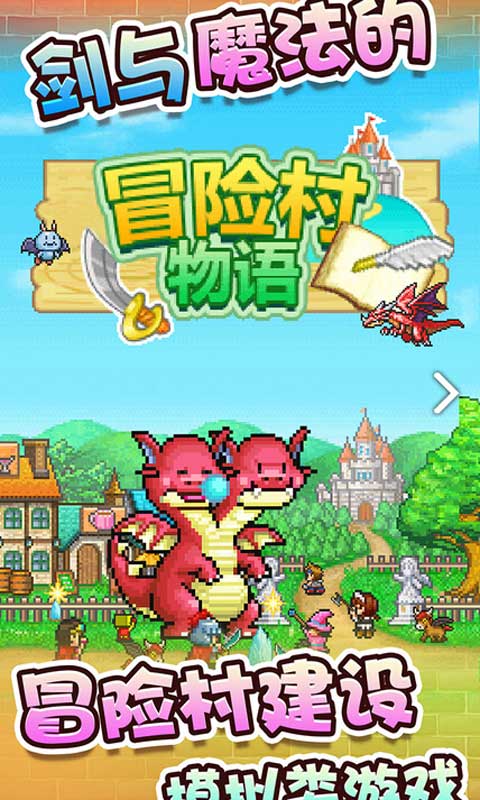 冒险村物语（免费）