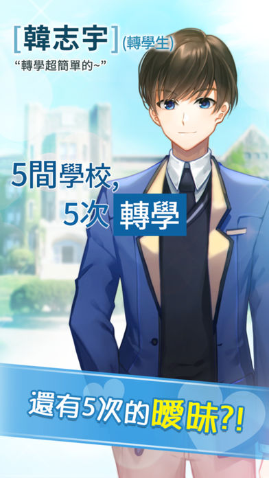 轉學生的戀愛日記（中文版）