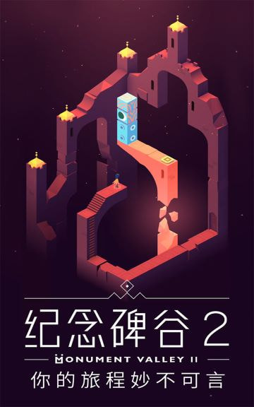 纪念碑谷2无需付费版下载-纪念碑谷2无需付费版安卓下载v3.3.492