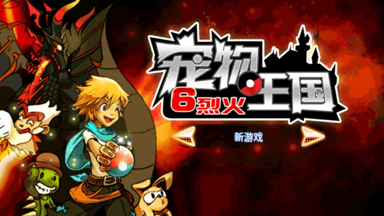 宠物王国6烈火免费下载-宠物王国6烈火免费中文版下载v7.0.0