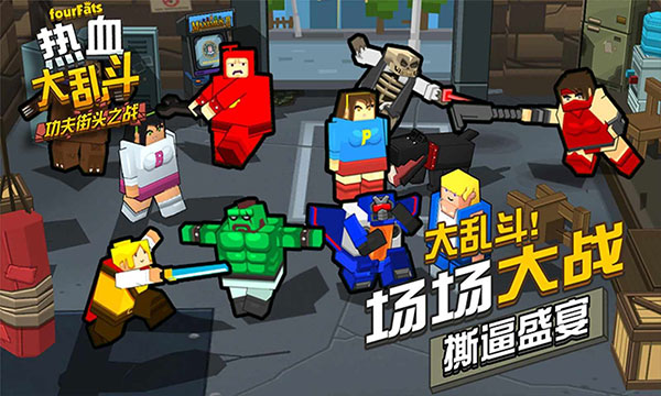 热血大乱斗（免费）
