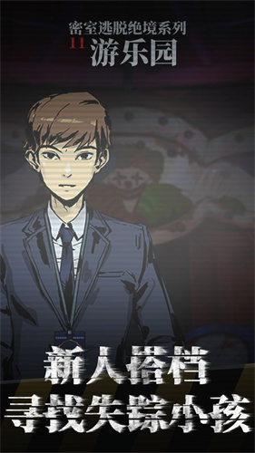 密室逃脱绝境系列11游乐园完整版下载-密室逃脱绝境系列11游乐园完整版2023下载v700.00.06