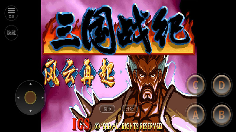 三国战纪风云再起