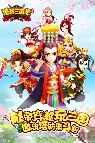 塔防三国志2百度版下载-塔防三国志2百度版最新下载v6.1.00