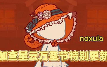 加查星云万圣节(Gacha Nebula)