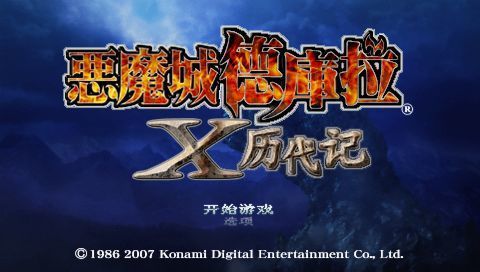 恶魔城X历代记汉化版下载-恶魔城x历代记完美汉化版下载v1.0