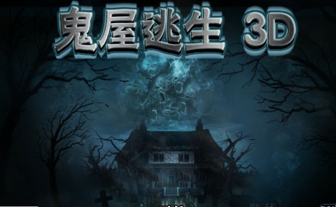 鬼屋逃生3D