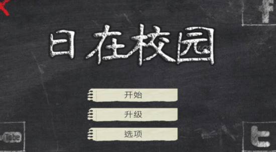 日在校园手游中文版下载-日在校园手游汉化版下载v1.070