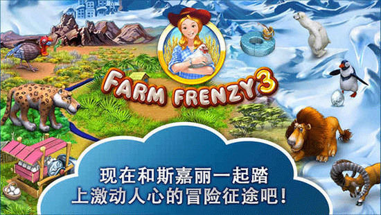 Farm Frenzy 3（疯狂农场3安卓中文版）