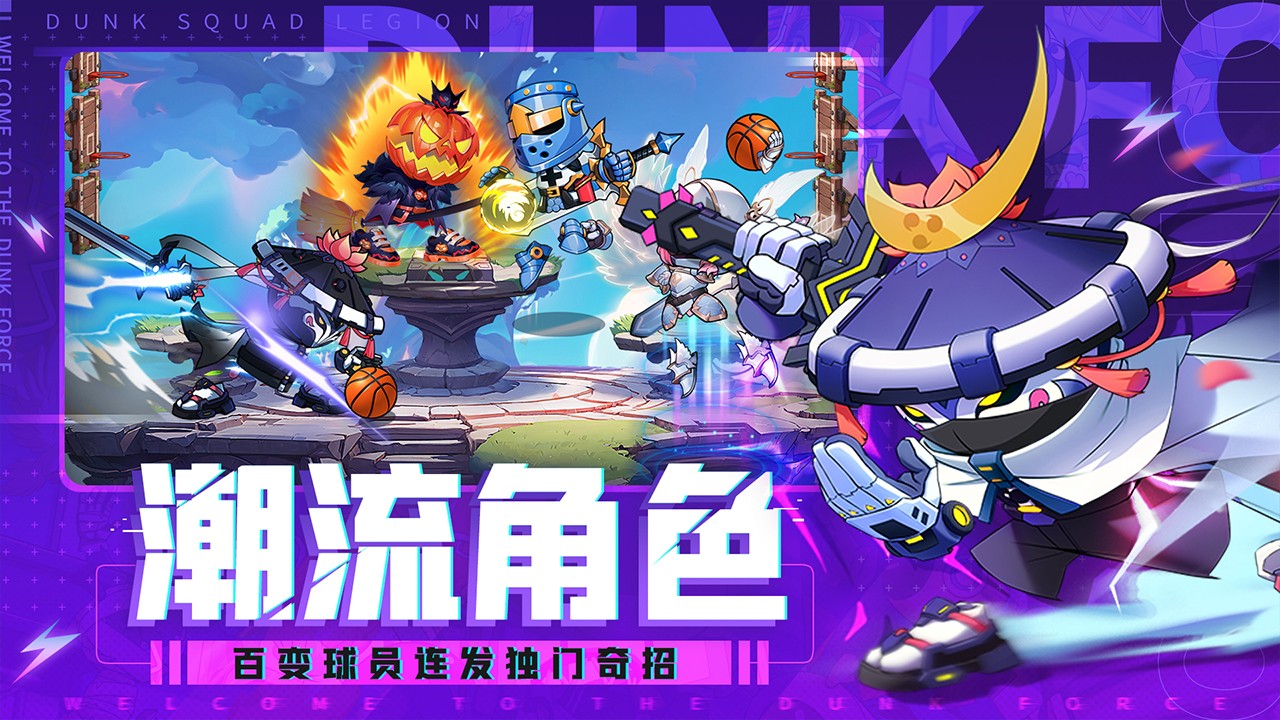 《灌篮军团手游》是一款以篮球为主题的竞技对战游戏。游戏采用了逼真的篮球模拟机制，玩家需要组建一支篮球战队，在篮球赛场上一展身手。你可以根据对手的防守策略，选择合适的战术和技巧，来突破对方的防线并得分。快来下载灌篮军团手游安卓版玩玩吧!  灌篮军团手游描述