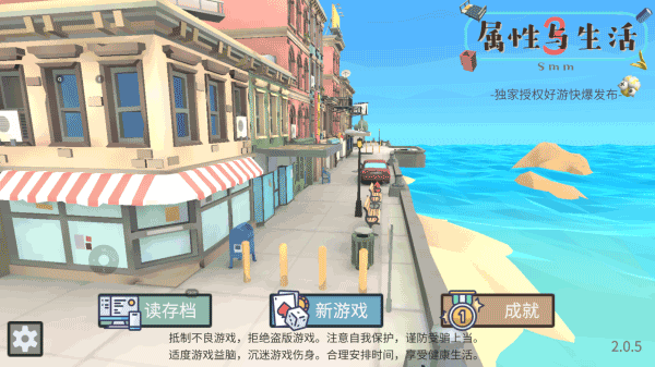 属性与生活3完整版下载-属性与生活3免费版下载v2.0.5 属性与生活3完整版下载-属性与生活3免费版下载v2.0.5