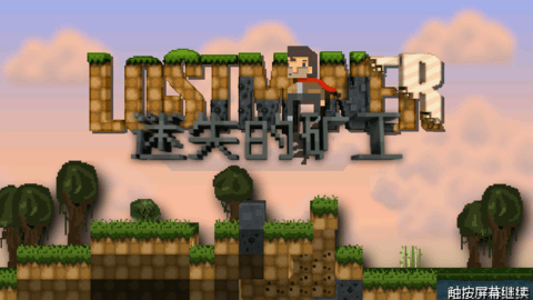 迷失的矿工无敌版(LostMiner)
