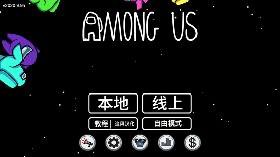 Among Us（太空狼人杀）
