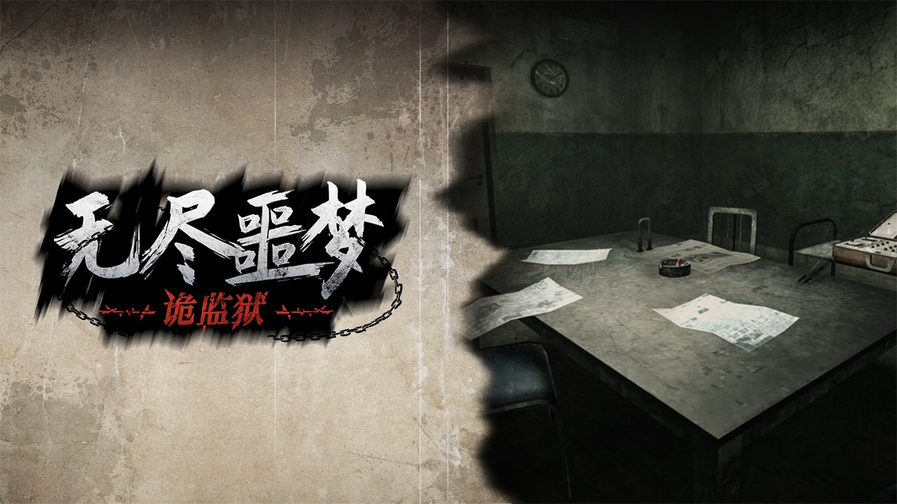 无尽噩梦诡监狱无限材料版(无尽噩梦诡监狱)